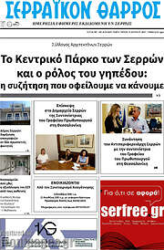 /Σερραϊκόν Θάρρος