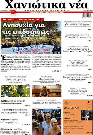Πρωτοσέλιδο Χανιώτικα Νέα