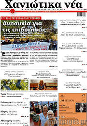 /Χανιώτικα Νέα