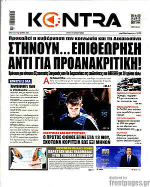 Kontra News: Στήνουν... επιθεώρηση αντί για προανακριτική!