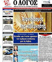 /Ο Λόγος