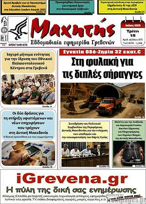 Πρωτοσέλιδο Μαχητής Γρεβενών