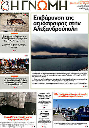 Πρωτοσέλιδο Η Γνώμη