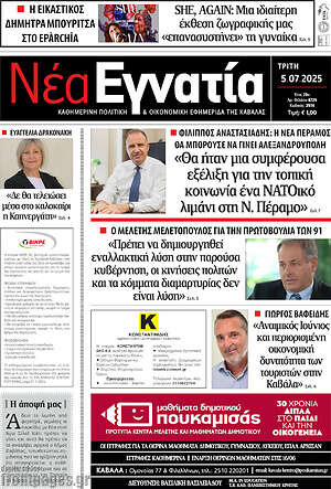 Πρωτοσέλιδο Νέα Εγνατία