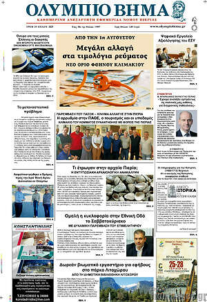 Πρωτοσέλιδο Ολύμπιο Βήμα