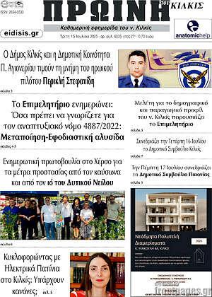 Πρωτοσέλιδο Πρωινή του Κιλκίς