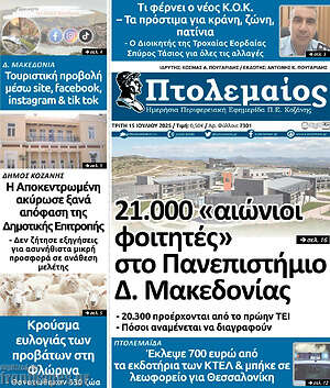 Πρωτοσέλιδο Πτολεμαίος