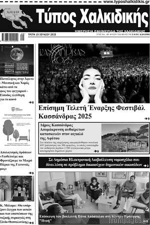 Πρωτοσέλιδο Τύπος Χαλκιδικής