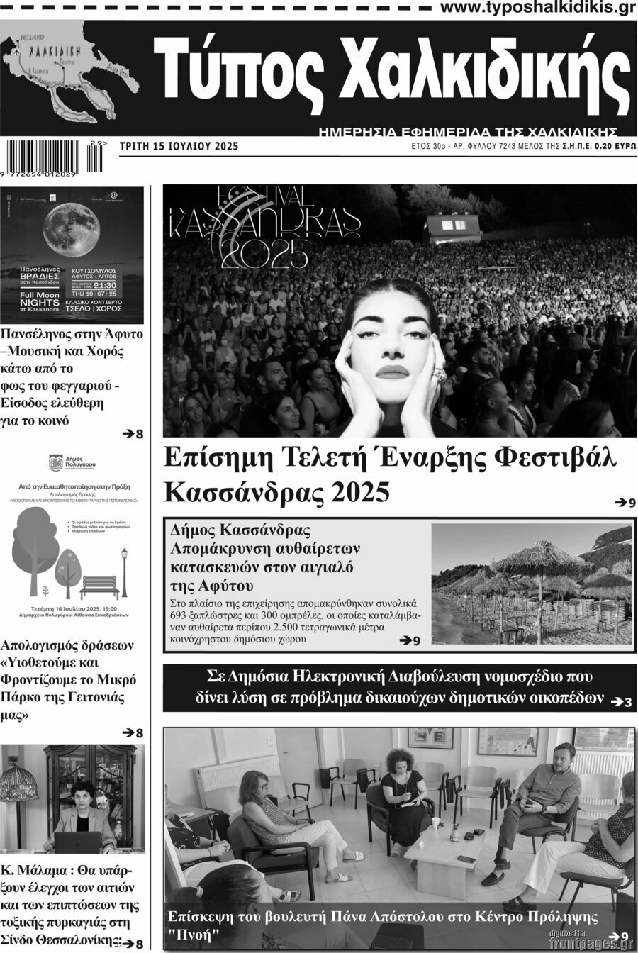 Τύπος Χαλκιδικής