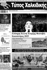 /Τύπος Χαλκιδικής