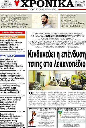 Πρωτοσέλιδο Χρονικά της Δράμας