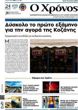 Πρωτοσέλιδο Χρόνος