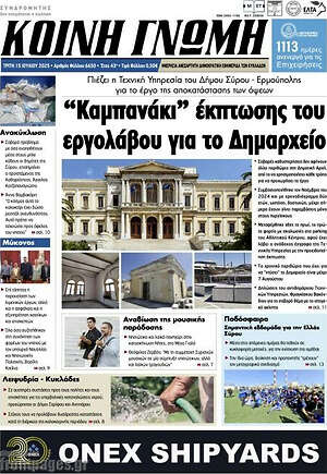 Πρωτοσέλιδο Κοινή Γνώμη