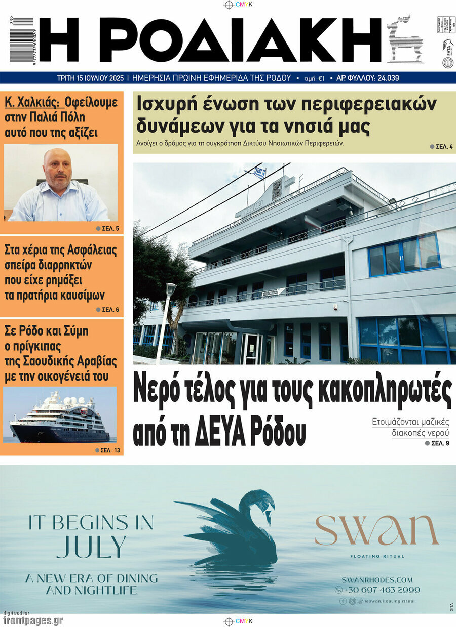 Η Ροδιακή