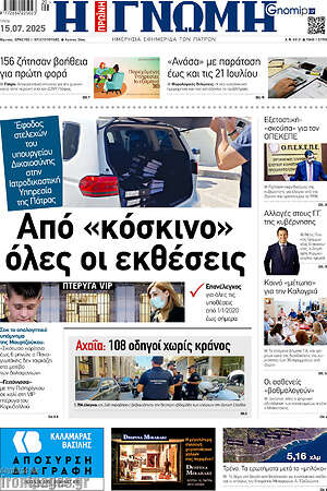 Πρωτοσέλιδο Η Γνώμη