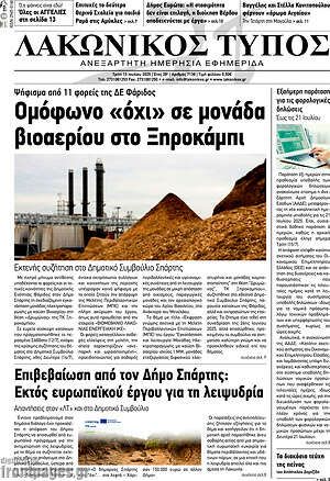Πρωτοσέλιδο Λακωνικός Τύπος