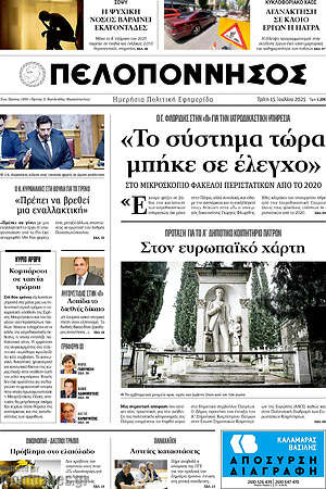 Πρωτοσέλιδο Πελοπόννησος