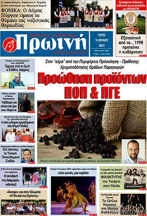 Πρωτοσέλιδο Πρωινή Ηλείας