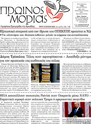Πρωτοσέλιδο Πρωινός Μοριάς