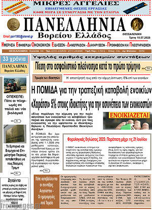 Πρωτοσέλιδο Πανελλήνια Β. Ελλάδος