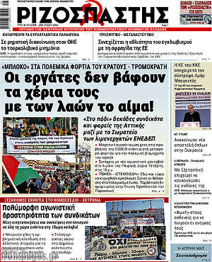 Ριζοσπάστης: Οι εργάτες δεν βάφουν τα χέρια τους με των λαών το αίμα!