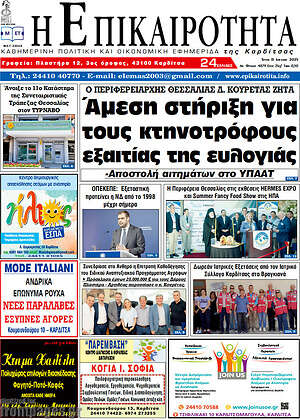 Πρωτοσέλιδο Η Επικαιρότητα