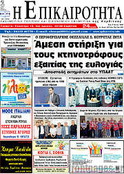 /Η Επικαιρότητα