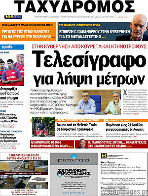 Πρωτοσέλιδο Ταχυδρόμος