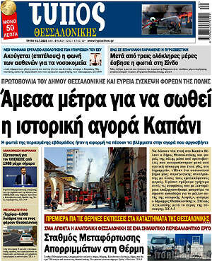 Πρωτοσέλιδο εφημερίδας Τύπος Θεσσαλονίκης - protoselida