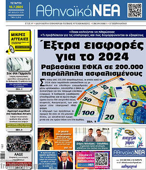 Πρωτοσέλιδο Αθηναϊκά Νέα