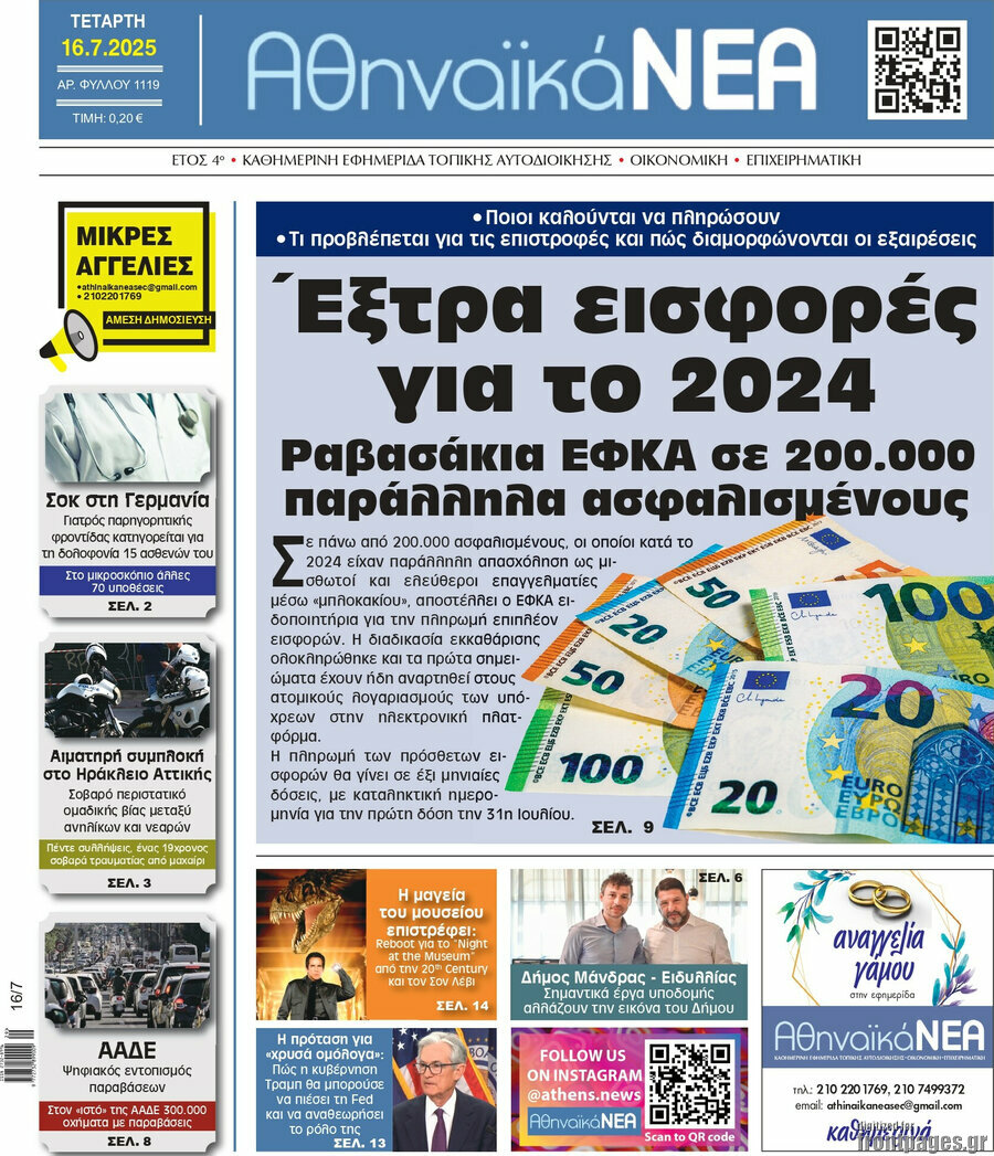 Αθηναϊκά Νέα