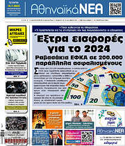 /Αθηναϊκά Νέα