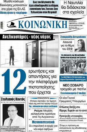 Πρωτοσέλιδο Κοινωνική