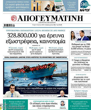 Απογευματινή: 328.800.000 για έρευνα εξωστρέφεια, καινοτομία