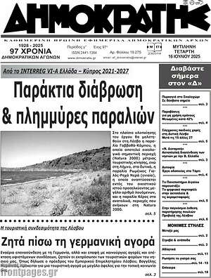 Πρωτοσέλιδο Δημοκράτης