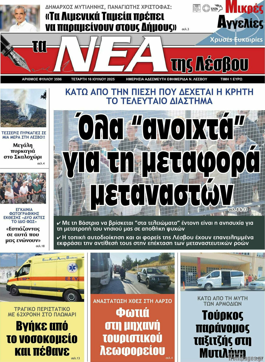 Νέα της Λέσβου