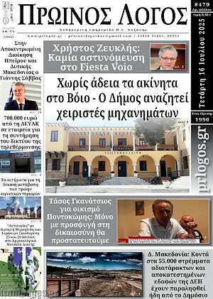 Πρωτοσέλιδο Πρωινός Λόγος
