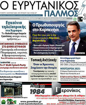 Πρωτοσέλιδο Ο Ευρυτανικός Παλμός