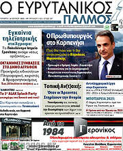 /Ο Ευρυτανικός Παλμός