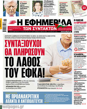 Η εφημερίδα των συντακτών: Συνταξιούχοι θα πληρώσουν το λάθος του ΕΦΚΑ!