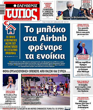 Ελεύθερος Τύπος: Το μπλόκο στα Airbnb φρέναρε τα ενοίκια