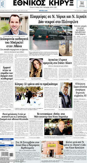 Πρωτοσέλιδο Εθνικός Κήρυξ