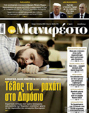 Πρωτοσέλιδο εφημερίδας Manifesto - protoselida