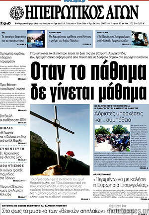 Πρωτοσέλιδο Ηπειρωτικός Αγών