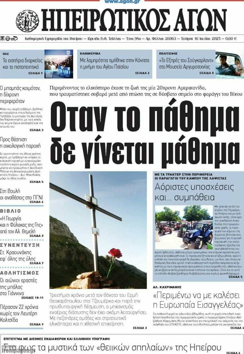 Ηπειρωτικός Αγών