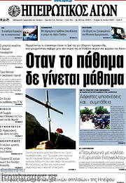 /Ηπειρωτικός Αγών