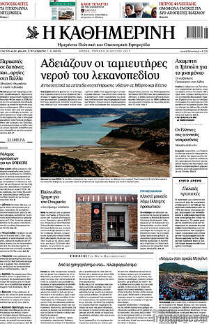 Η Καθημερινή: Αδειάζουν οι ταμιευτήρες νερού του λεκανοπεδίου