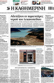 /Η Καθημερινή