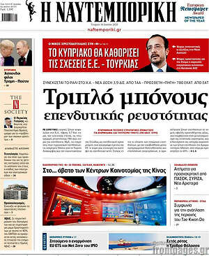 Η Ναυτεμπορική: Τριπλό μπόνους επενδυτικής ρευστότητας
