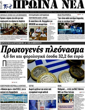 Πρωτοσέλιδο Πρωινά νέα